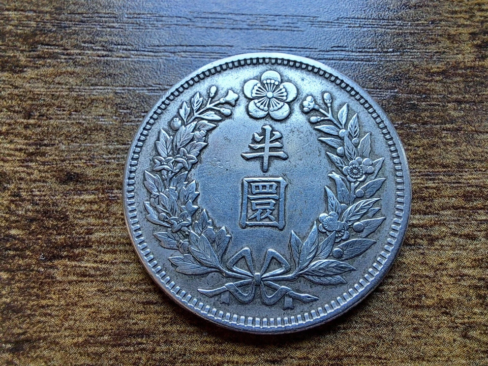 KOREA. 1/2 Won Silver Coin , Year 9 ( 1905 ). Kuang Mu. .大韓 光武九年 半圜⭐⭐⭐ - Image 2 of 4