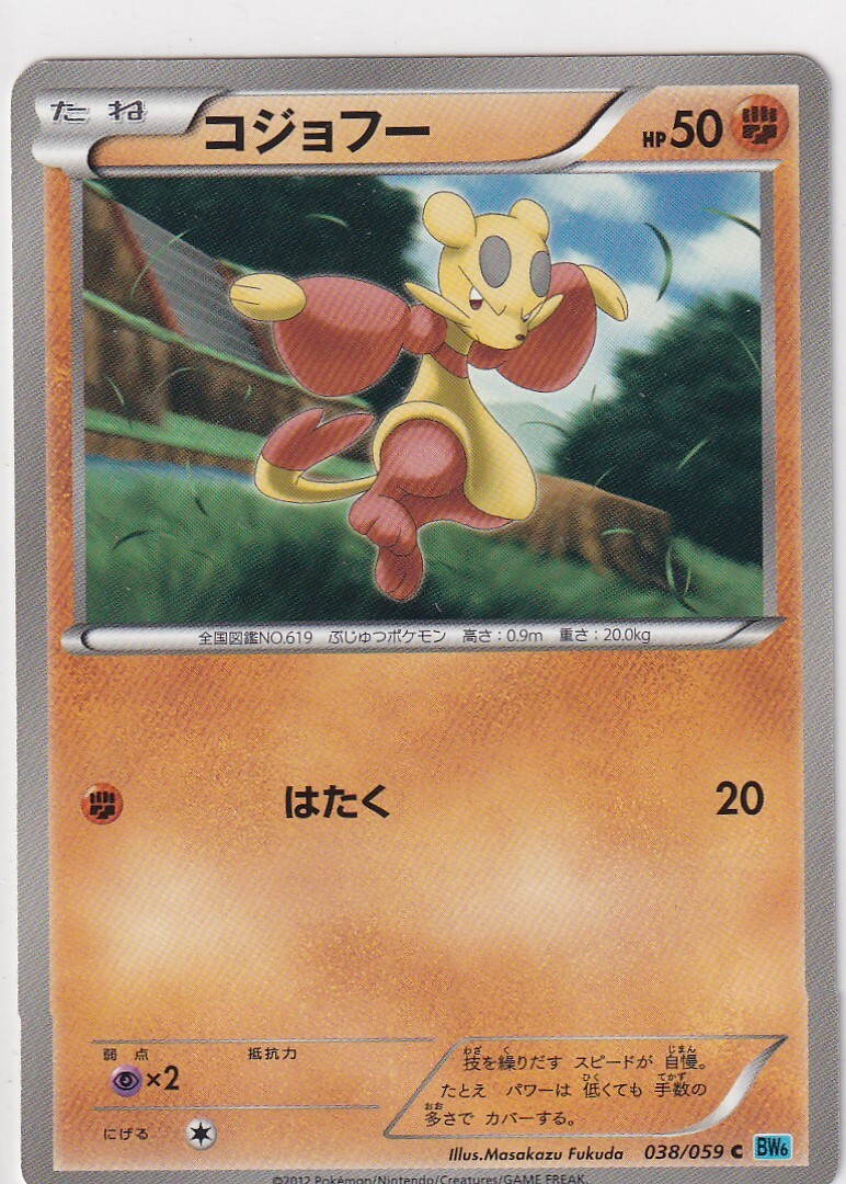 Pokemon Card Japanese Freeze Bolt BW6 38/59 Mienfoo