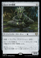 MTG Stonecoil Serpent Japanese CMM