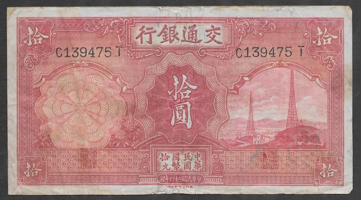 1935年交通銀行壹圓　中華民国　24年印 1935年交通銀行壹圓 中華民国 24年印 旧紙幣，中华民国，交通