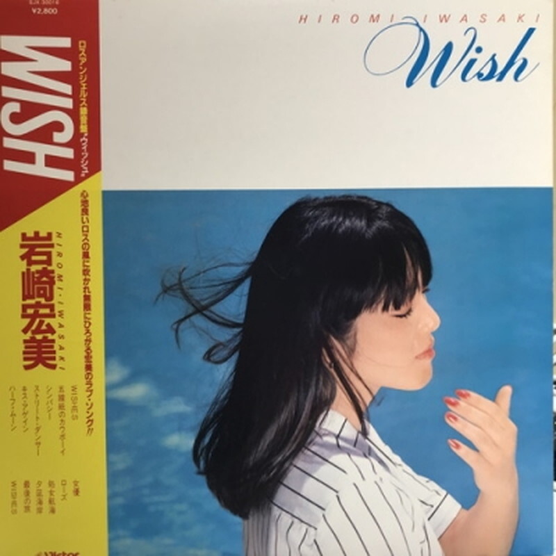 ひらく　１〜６ Hiromi Iwasaki/Wish SJX30016 Used LP | eBay
