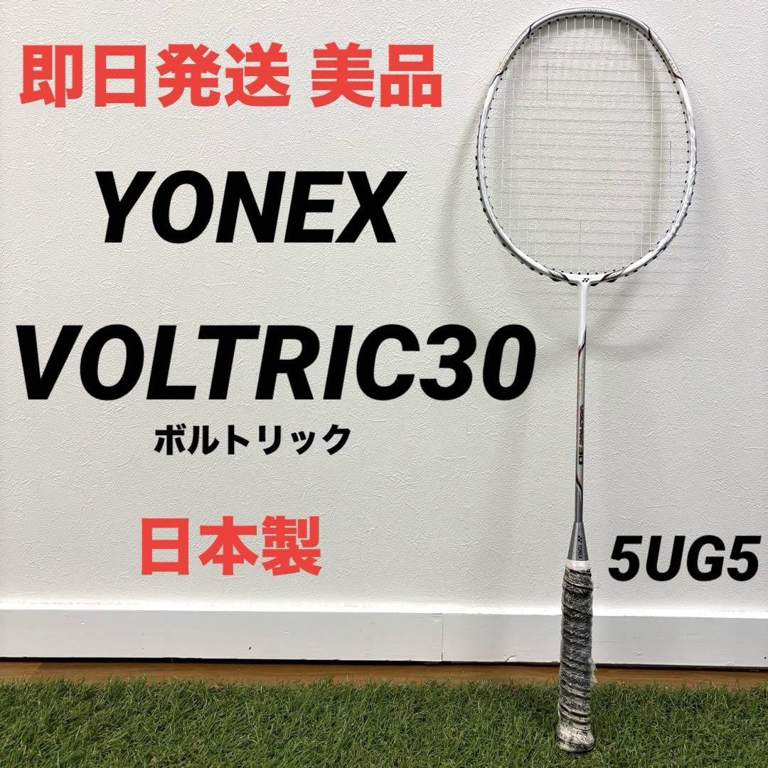 送料込★美品★YONEX VOLTRIC 30 バドミントン ラケット 5UG5 送料込☆美品☆YONEX VOLTRIC 30 バドミントン ラケット 5UG5