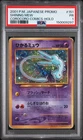 2001 POKEMON JAPANESE PROMO COROCORO COMICS HOLOFOIL #151 SHINING MEW PSA 1