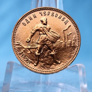 Russ. 10 RUB Tscherwonetz Tscherwonez Chervonetz 1978 VZ