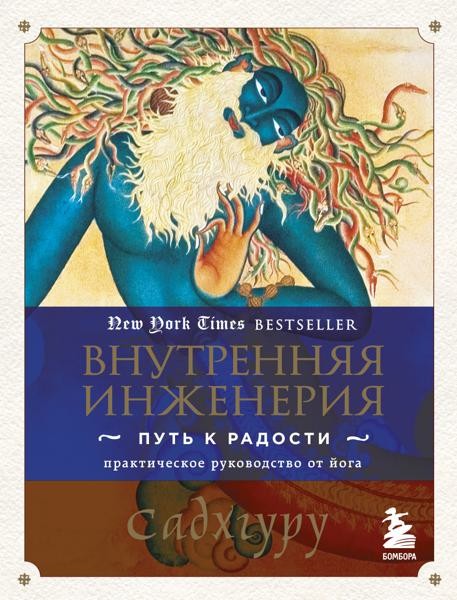 Внутренняя инженерия. Путь к радости: практическое руководство от