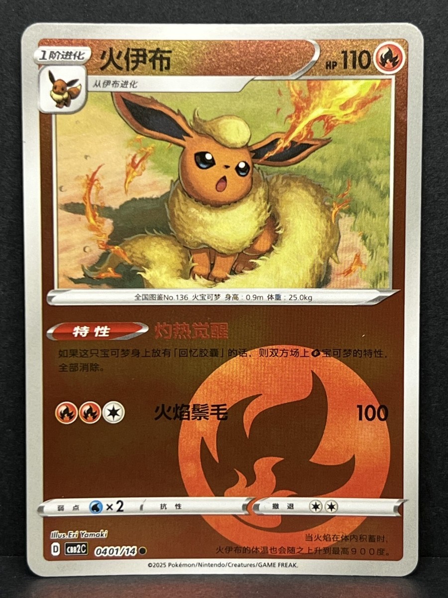 Flareon 04 01/14 CBB2C Gem Pack VOL.2 2025 Simplified Chinese