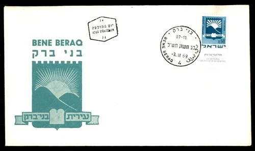Mayfairstamps Israel FDC 1969 Coat or Arms Bene Beraq First Day Cover aax_04155