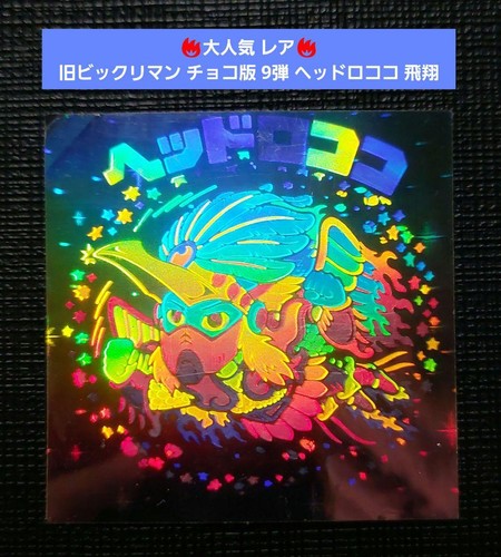 Average To Excellent: Old Bikkuriman Chocolate Edition, Series 9: Head Rococo,