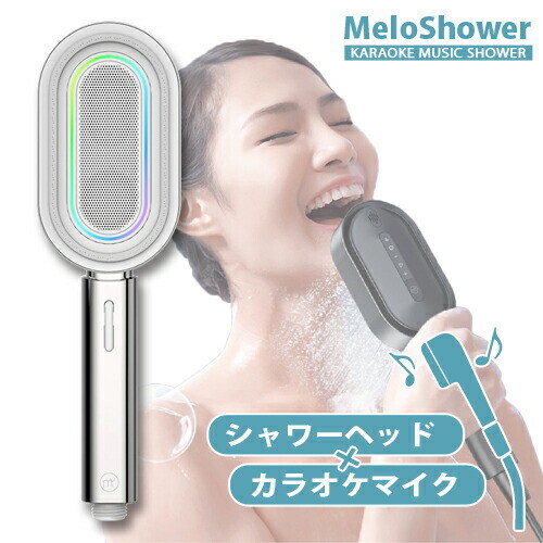 MeloShower Shower head with karaoke microphone IPX7 waterproof