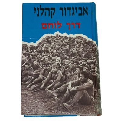 A Warrior Way Hardcover By Avigdor Kahalani  With Hebrew Text And Photos, 1989