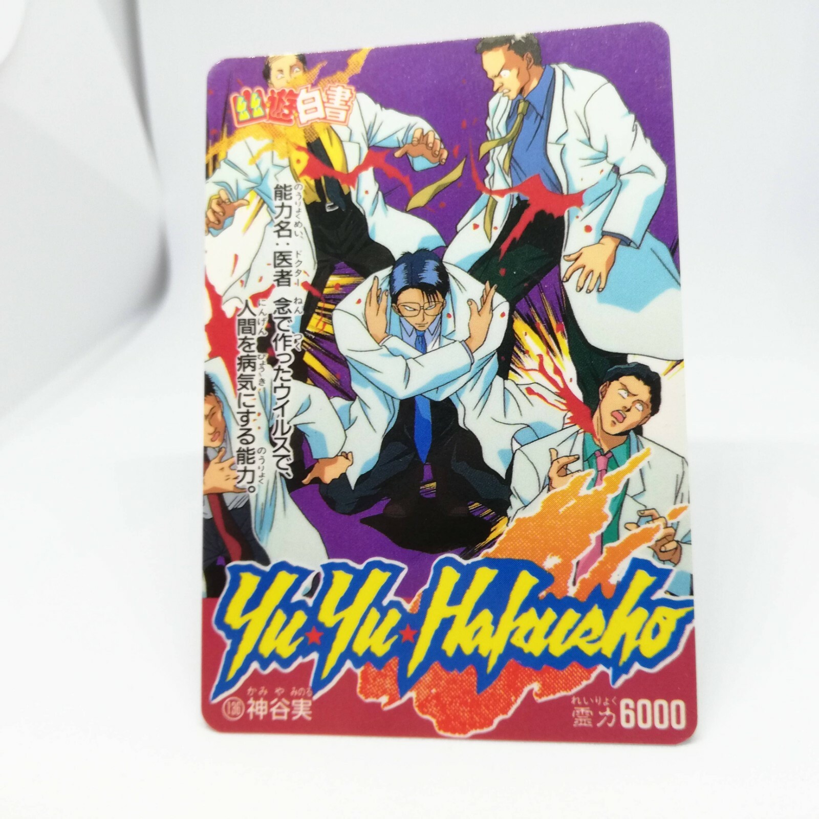 136 Kamiya Minoru Yuyu Hakusho Card Shueisha Amada Super Battle Jump Japan Ebay