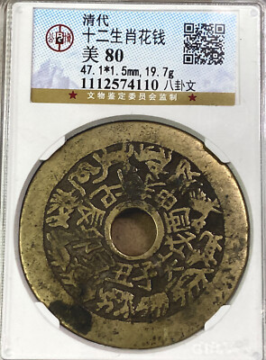 Qing Dynasty 清代十二生肖花钱八卦文阔边特大Lucky Money.（#688） | eBay