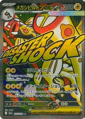 MEGA EELEKTROSS ex #225 日本語カード Pokemon Card Mega Eelektross ex MA 225/193 M2a MEGA Dream ex