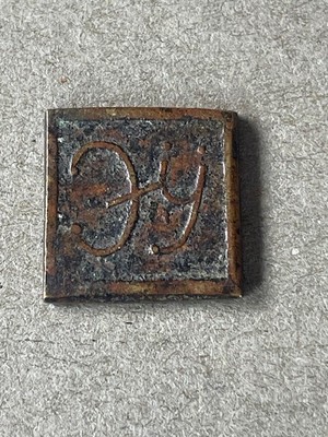 2 Skrupel? Messing Apotheker Gewicht Prüfer Mark VR über 31? Warwick (w12