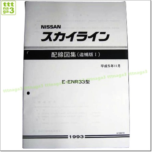 NISSAN SKYLINE GTR R33 GENUINE ELECTRICAL WIRING DIAGRAM, Supplement ...