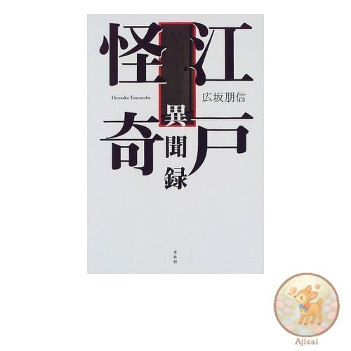 Book used Edo Mystery and Strange Stories
