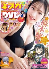 Kiska Comic Magazine Dec 2021 w/ DVD, Gravure Cover by Hashimoto Y?