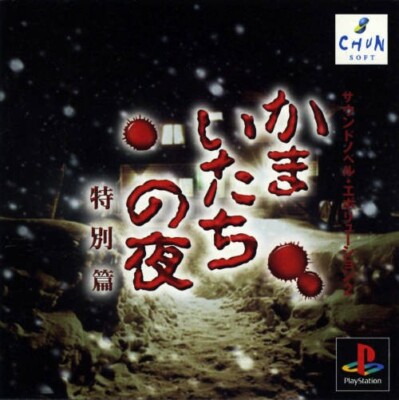 PS1 - Kamaitachi no Yoru Tokubetsu-hen JAPAN mit OVP OVP beschädigt
