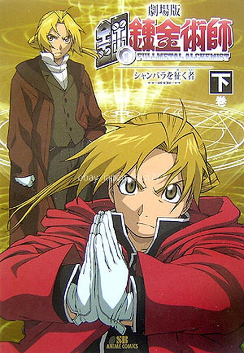 Fullmetal Alchemist - Conqueror of Shamballa (SB Anime Comics)