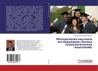 Metodologiq Nauchnogo Issledowaniq (Logika Psihologicheskih Izyskanij) Dmitrij A