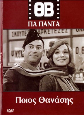 POIOS THANASIS (Vengos, Anna Fonsou, Velentzas, Takis Miliadis) Greek DVD