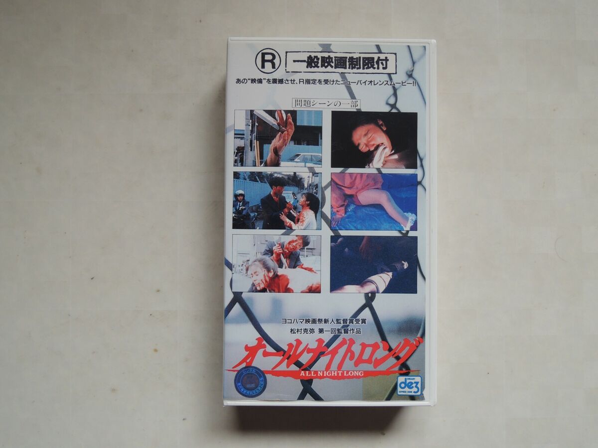 All night long movie VHS japan horror Katsuya Matsumura | eBay