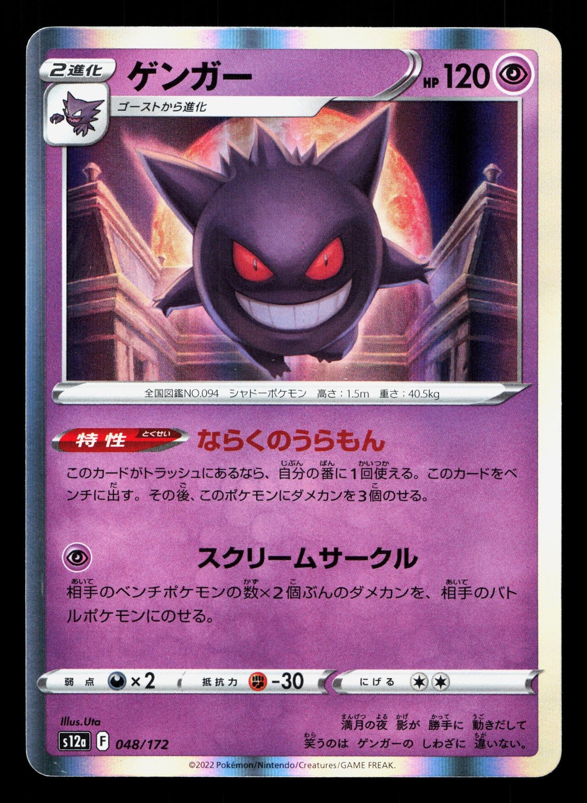 Gengar 048/172 VSTAR Universe LP Japanese Pokemon Card TCG