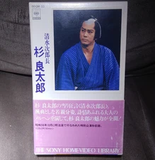 CBS/Sony Home Video: Shimizu Jirocho starring Ryotaro Sugi [BETA/JP, US Seller]