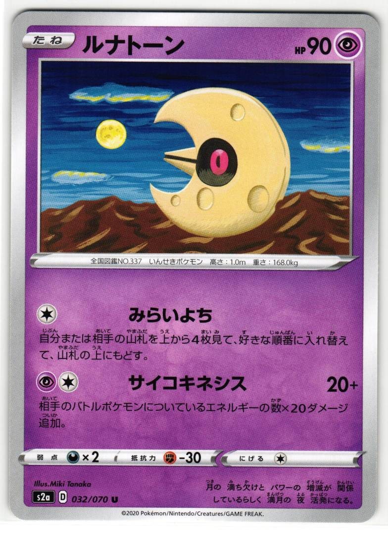 LUNATONE 032/070 EXPLOSIVE WALKER JAPANESE POKEMON TCG