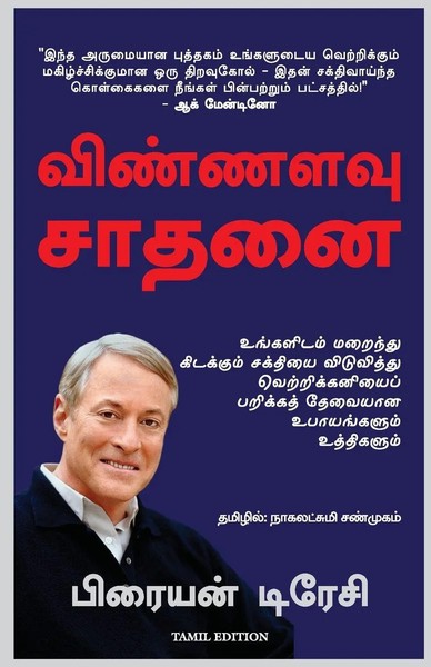 Brian Tracy | Maximum Achievement | Taschenbuch | Tamil (2012)-image