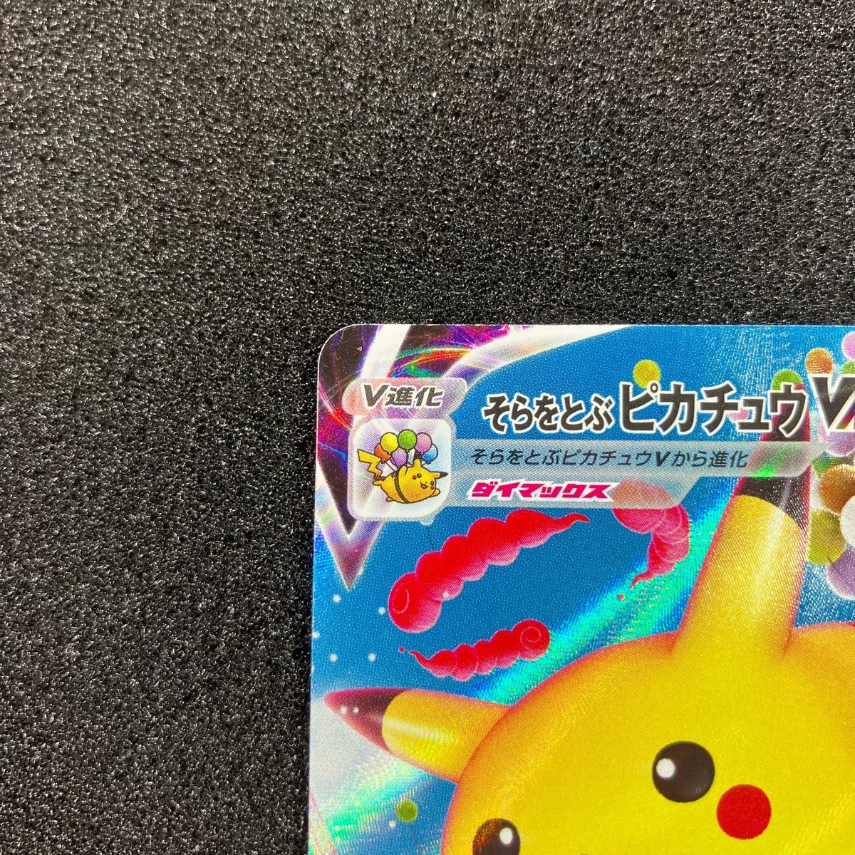 PSA10 そらをとぶピカチュウVMAX 024 即日発送可能／buyee OK】そらを