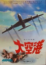 AIRPORT Japanese B2 movie poster BURT LANCASTER DEAN MARTIN BISSET SEBERG NM