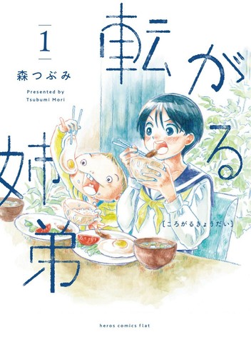 Japanese Language Manga Comic Book Korogaru Kyoudai 転がる姉弟 vol.1-6 set - Picture 2 of 7