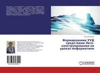 Formirowanie UUD Sredstwami Lego-Konstruirowaniq Na Urokah Informatiki Elena New