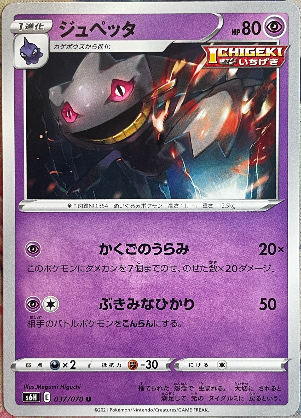 Banette - 037/070 U - Silver Lance S6H Pokemon 2021