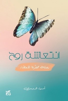 A Refreshed Soul by Asmaa Al Dosary (Arabic) Paperback Book