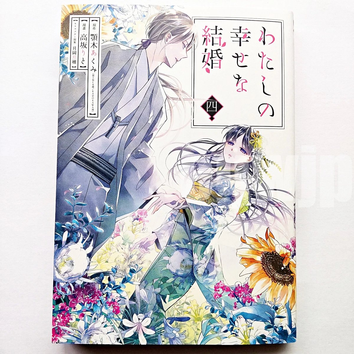 My Blissful Marriage (Watashi no Shiawase na Kekkon) 4 – Japanese Book Store