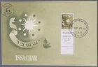 Mayfairstamps Israel 1956 Issachar With Tab Maximum Card First day cover aaz_756