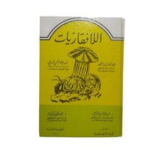 Egyptian Old Arabic Book BInvertebrates 1985 Original paperpack كتاب اللافقاريات