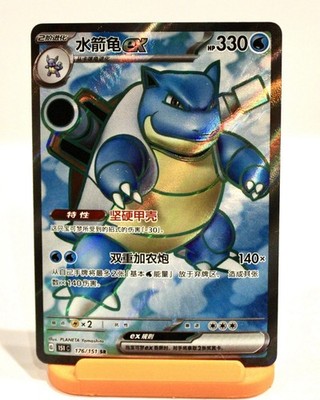 ポケモンカード Blastoise ex 海外版 Blastoise ex 176/151 SR Full Art Holo Foil Collect 151 CHINESE