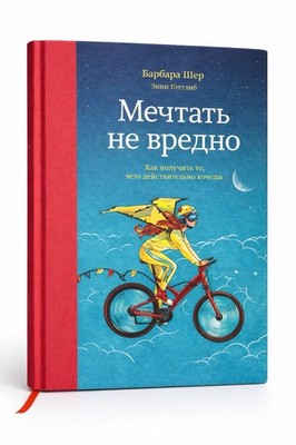 Мечтать не вредно Барбара Шер / Wishcraft Barbara Sher 
