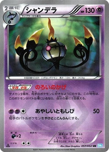 10/0453 良品 シャンデラ UR BW3 057/052 PSA10 Chandelure UR 057/052 BW3 Hail Blizzard 1st Edition Pokemon