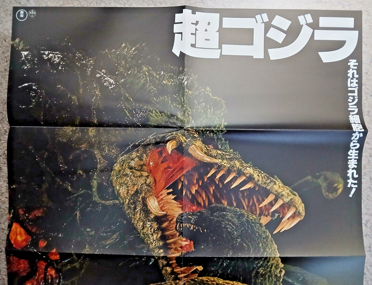 Godzilla vs Biollante poster (20x28in, B2) official Toho reprint