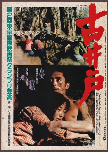The Old Well 1987 mini poster Chirashi flyer Tian-Ming Wu Yujing Liang