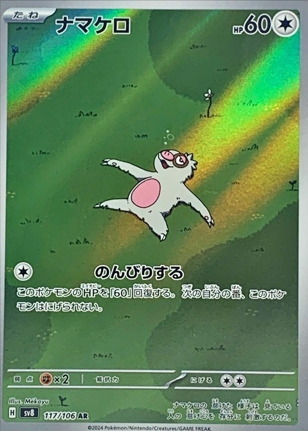 Slakoth AR 117/106 Super Electric Breaker sv8 Pokemon Card Japanese [Near Mint]