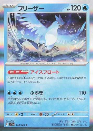 ARTICUNO 144/165 SV2A: POKEMON CARD 151 POKEMON JAPANESE HOLO NEAR MINT