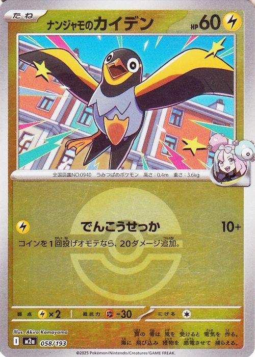 Pokemon Card MEGA Dream ex Iono's Wattrel 058/193 M2a Mirror(Poke Ball) JP NM