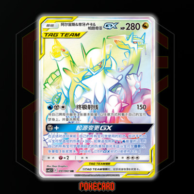 Arceus & Dialga & Palkia GX HR CSM2.5C-091/061 Pokemon Card Chinese NM