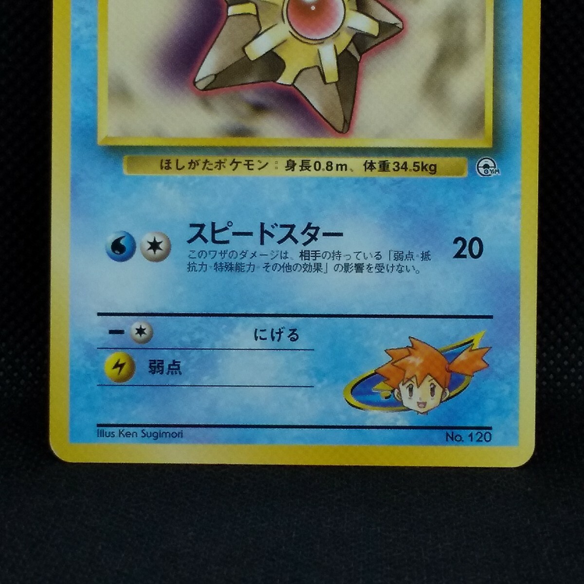 Misty's Staryu ポケモンカード 50 HP Misty's Staryu Pokemon Card Game No.120 HP50 Very Rare From