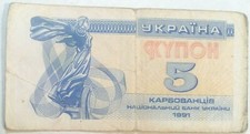 UKRAINE 5 KARBOVANTS (coupons) 1991 Combined Shipping
